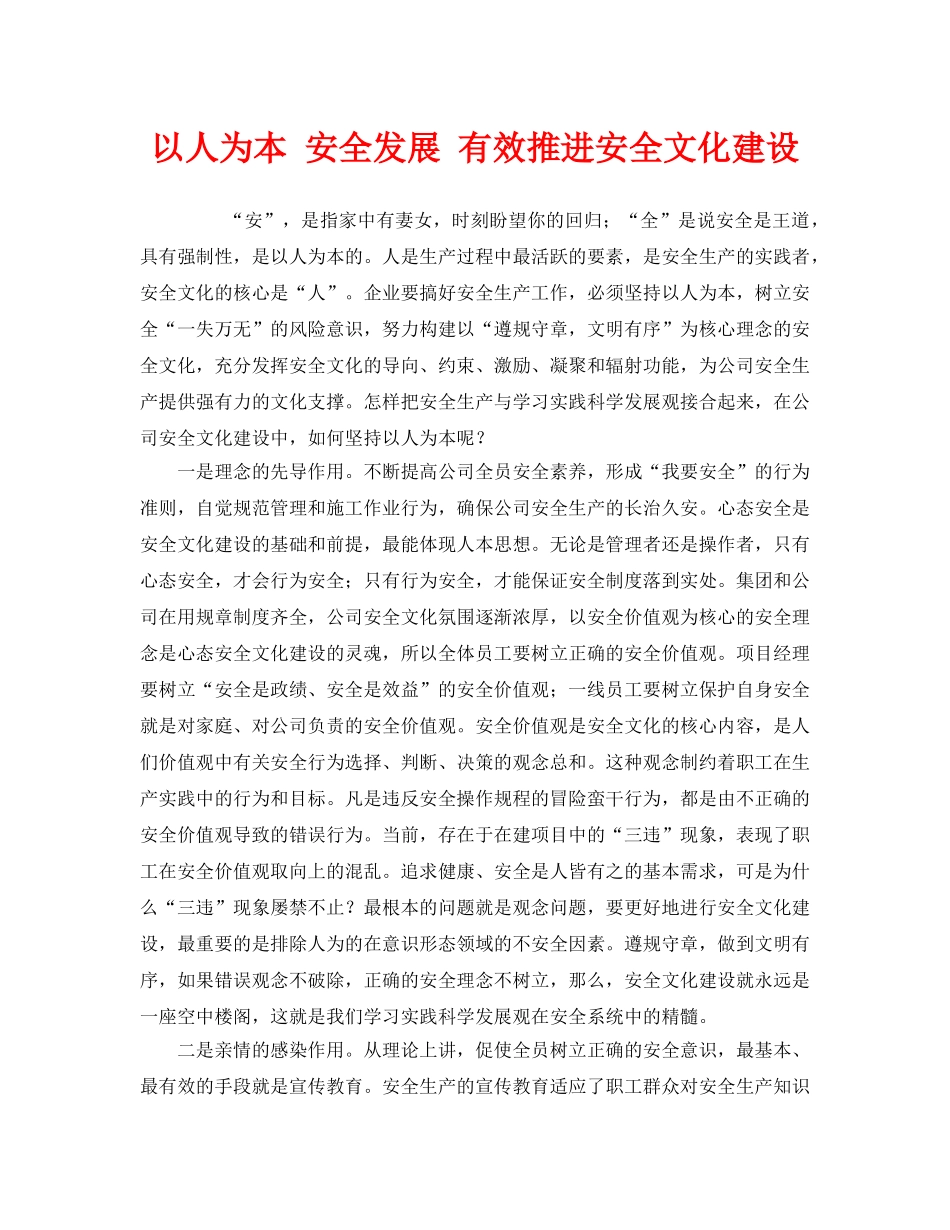 《安全文化》之以人为本 安全发展 有效推进安全文化建设 _第1页