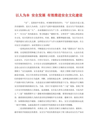 《安全文化》之以人为本 安全发展 有效推进安全文化建设 