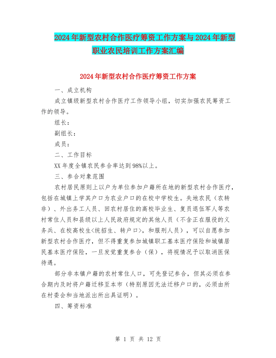 2024年新型农村合作医疗筹资工作方案与2024年新型职业农民培训工作方案汇编_第1页