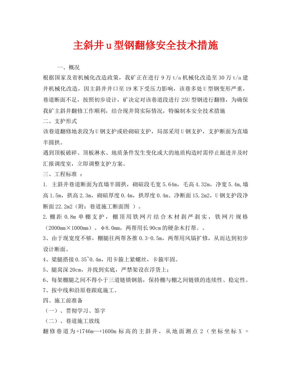 《安全技术》之主斜井u型钢翻修安全技术措施 _第1页