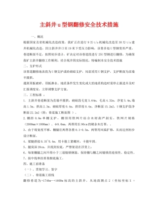 《安全技术》之主斜井u型钢翻修安全技术措施 