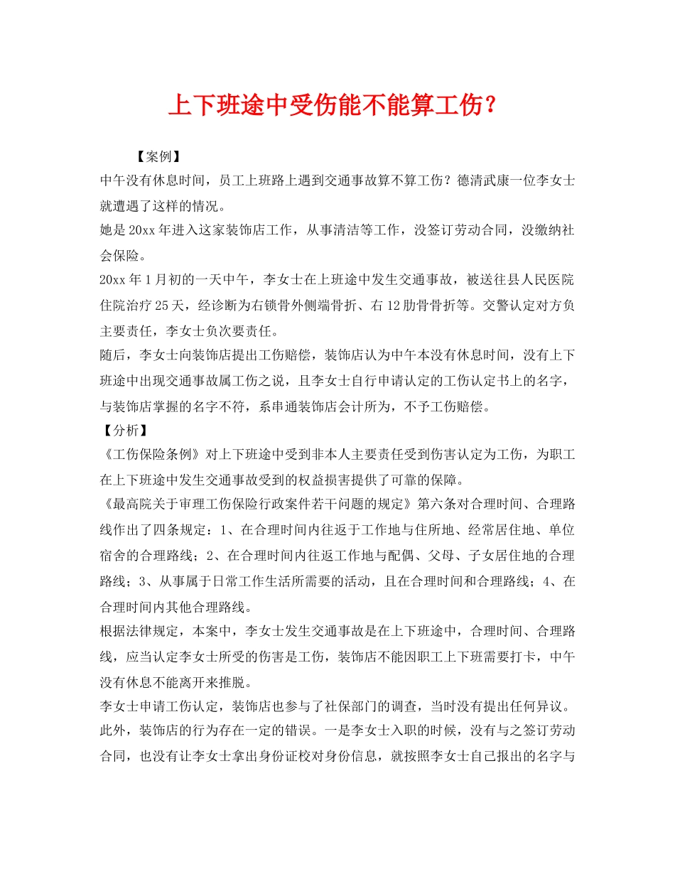 《工伤保险》之上下班途中受伤能不能算工伤？ _第1页