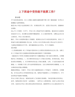 《工伤保险》之上下班途中受伤能不能算工伤？ 