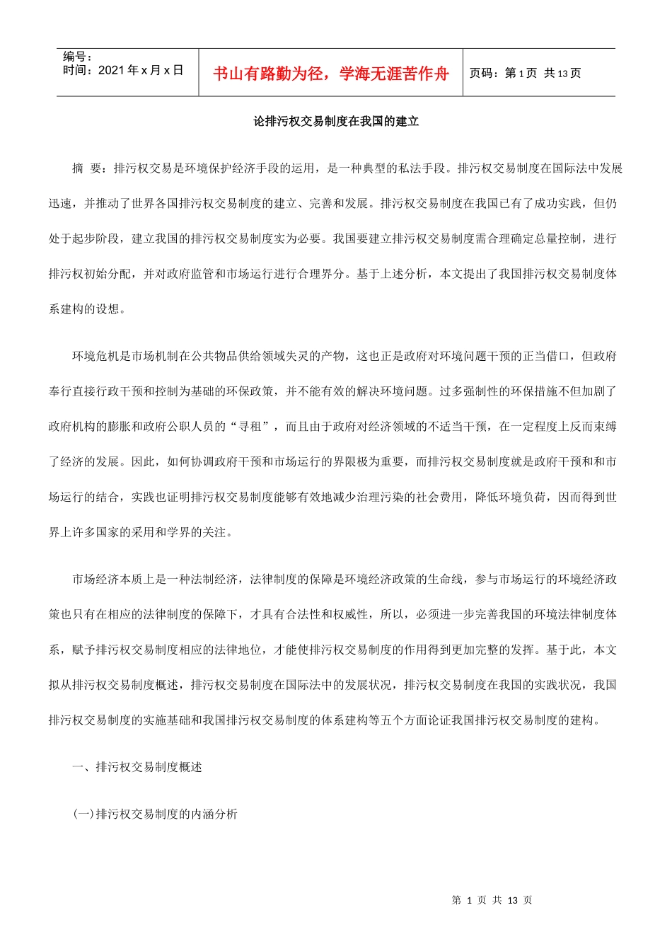 论排污权交易制度在我国的建立_第1页