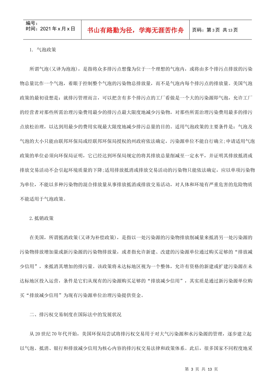 论排污权交易制度在我国的建立_第3页