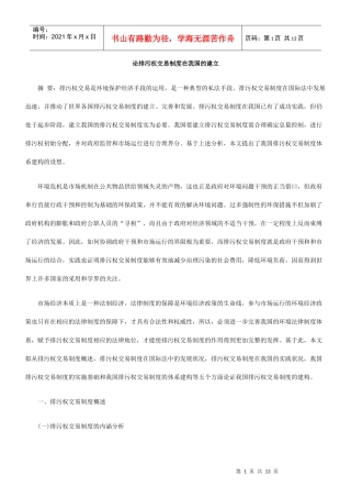 论排污权交易制度在我国的建立