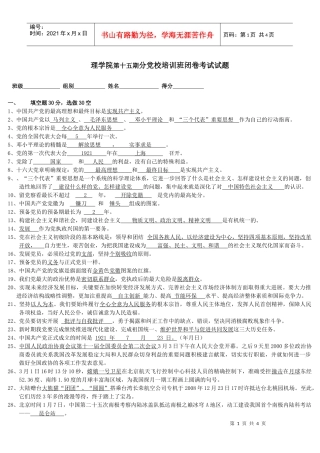 理学院第十五期分党校培训班闭卷考试试题