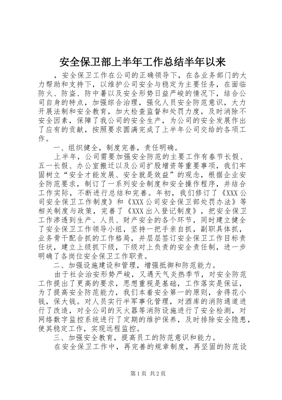 安全保卫部上半年工作总结半年以来_第1页