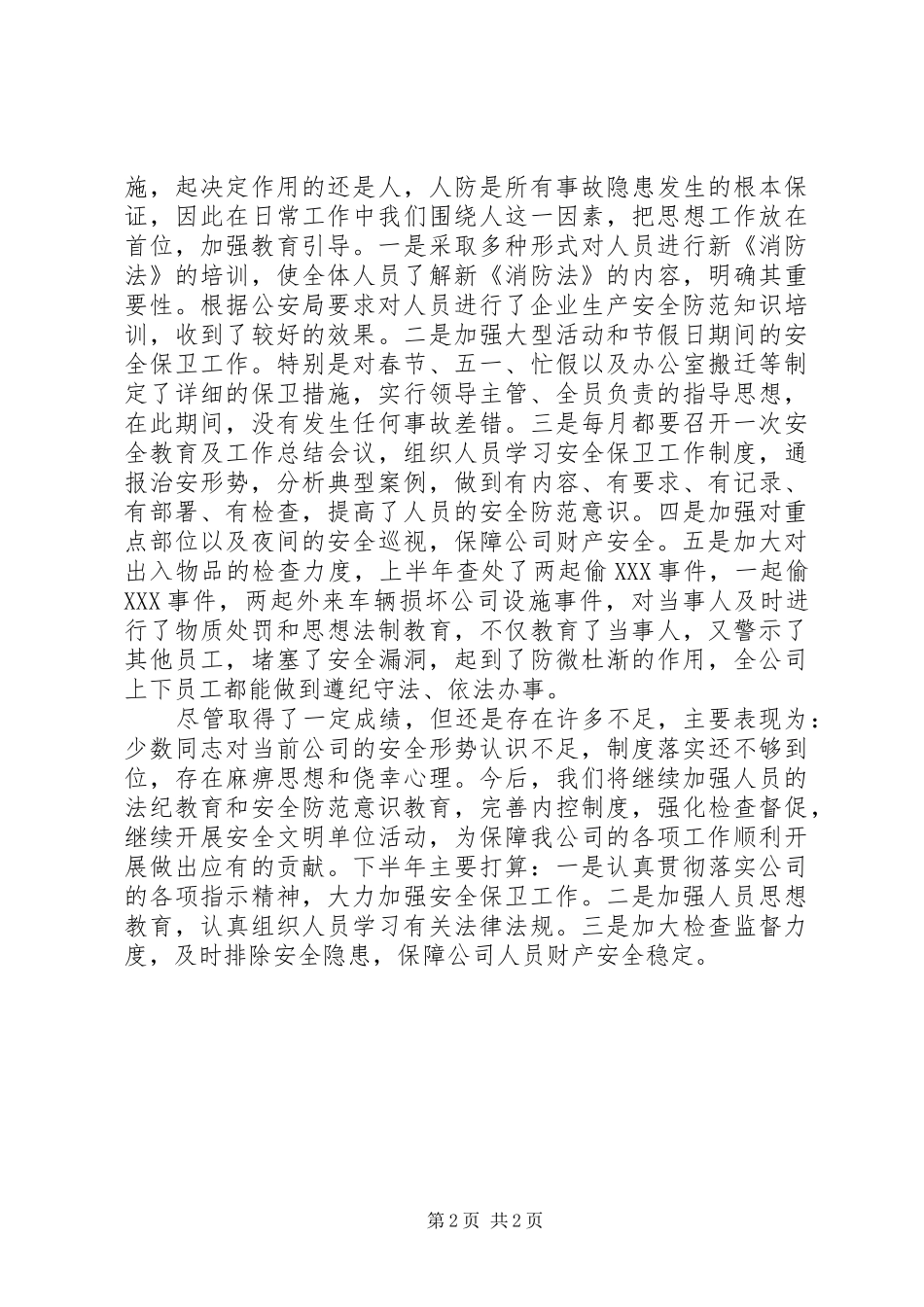 安全保卫部上半年工作总结半年以来_第2页