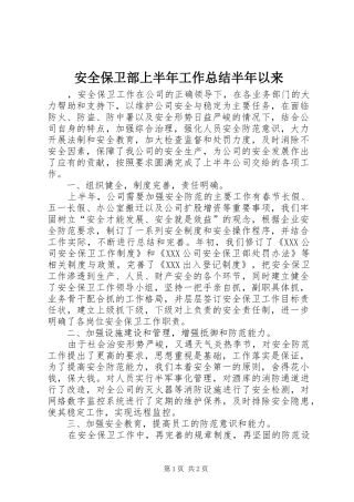 安全保卫部上半年工作总结半年以来