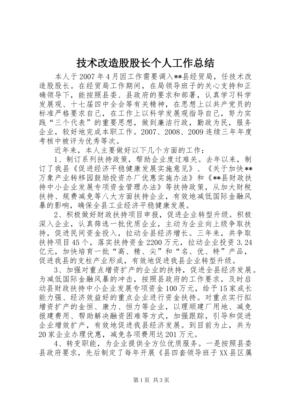 技术改造股股长个人工作总结_第1页
