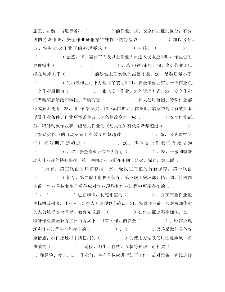 《安全教育》之特殊作业安全管理制度考试题 _第2页
