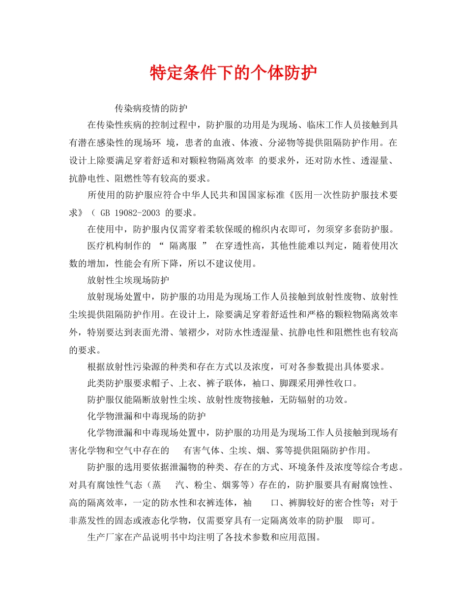 《安全管理职业卫生》之特定条件下的个体防护 _第1页