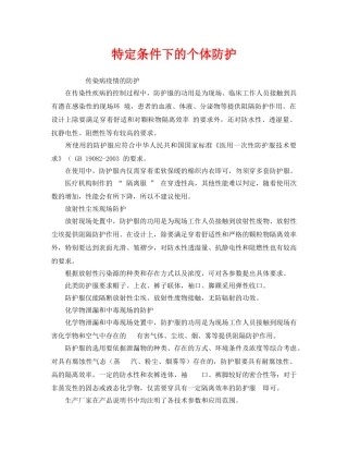 《安全管理职业卫生》之特定条件下的个体防护 