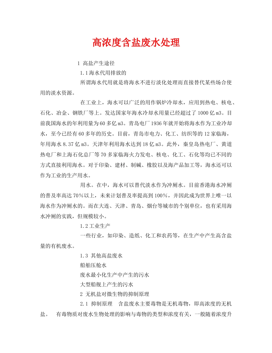 《安全环境-环保技术》之高浓度含盐废水处理 _第1页