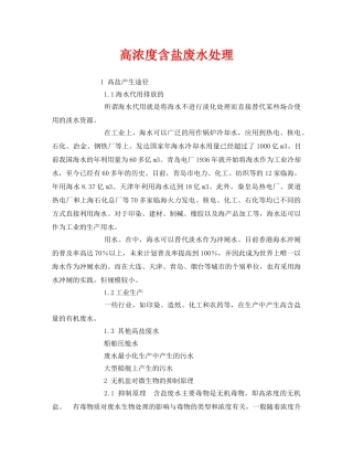 《安全环境-环保技术》之高浓度含盐废水处理 