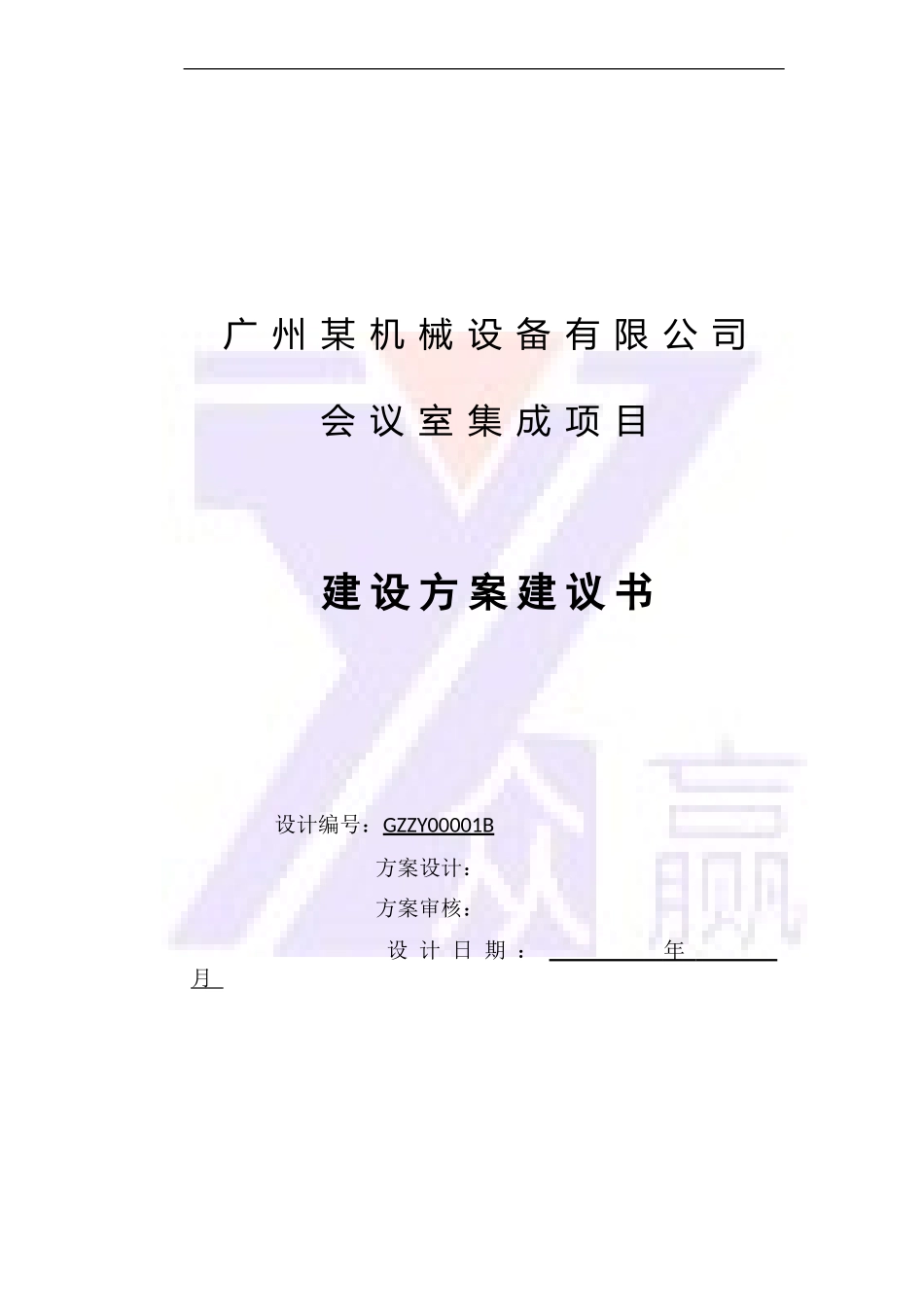 某某机械设备公司会议室集成项目建设方案建议书_第1页