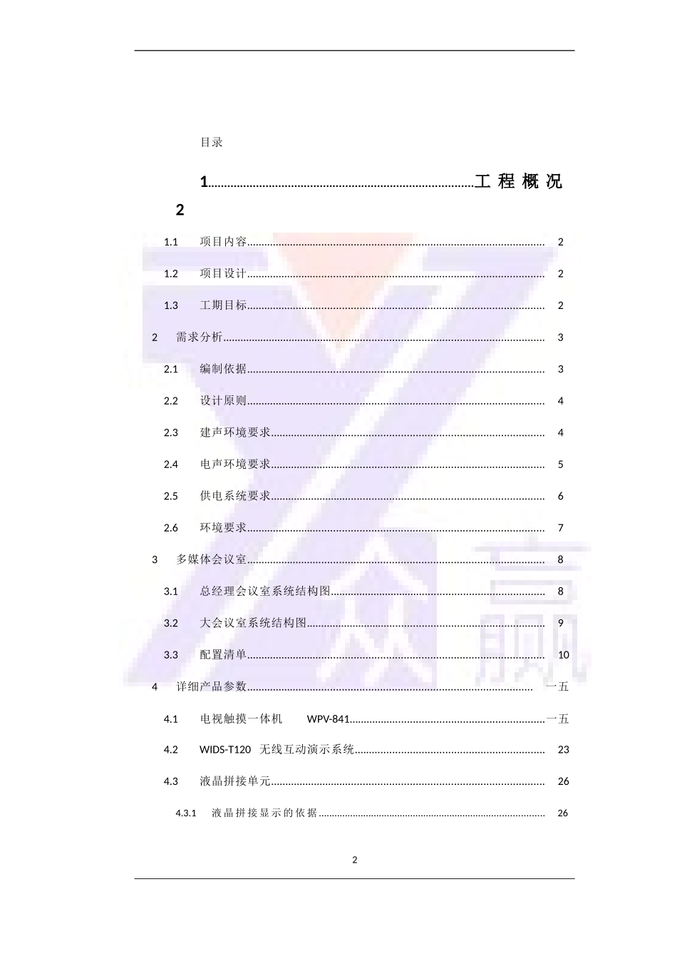 某某机械设备公司会议室集成项目建设方案建议书_第3页