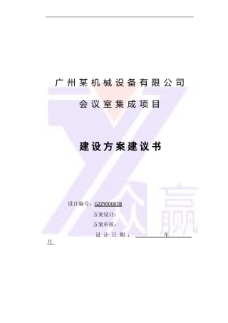 某某机械设备公司会议室集成项目建设方案建议书