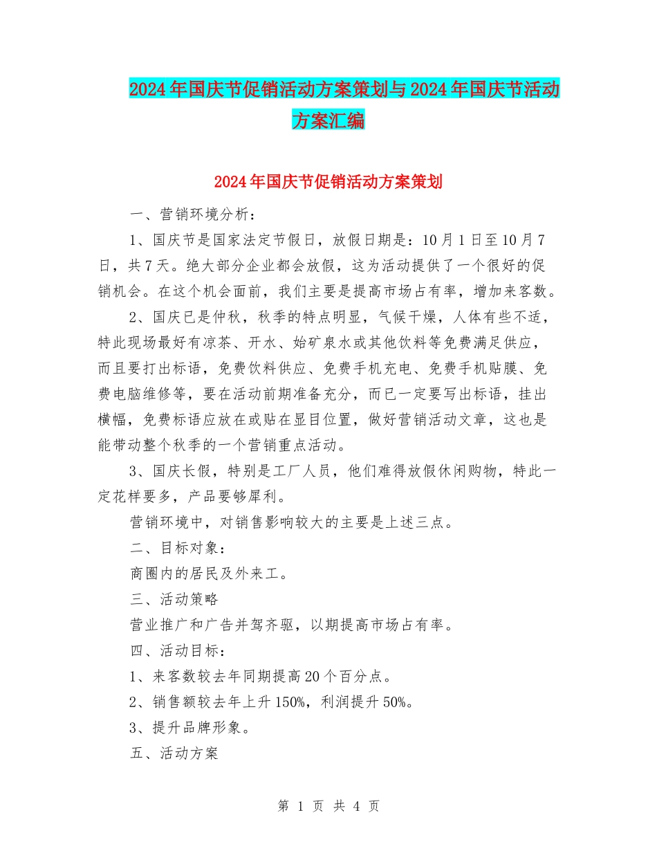 2024年国庆节促销活动方案策划与2024年国庆节活动方案汇编_第1页
