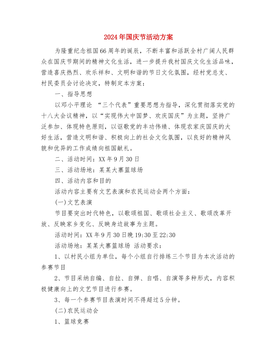 2024年国庆节促销活动方案策划与2024年国庆节活动方案汇编_第3页