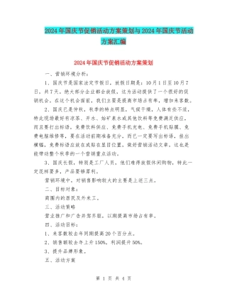 2024年国庆节促销活动方案策划与2024年国庆节活动方案汇编