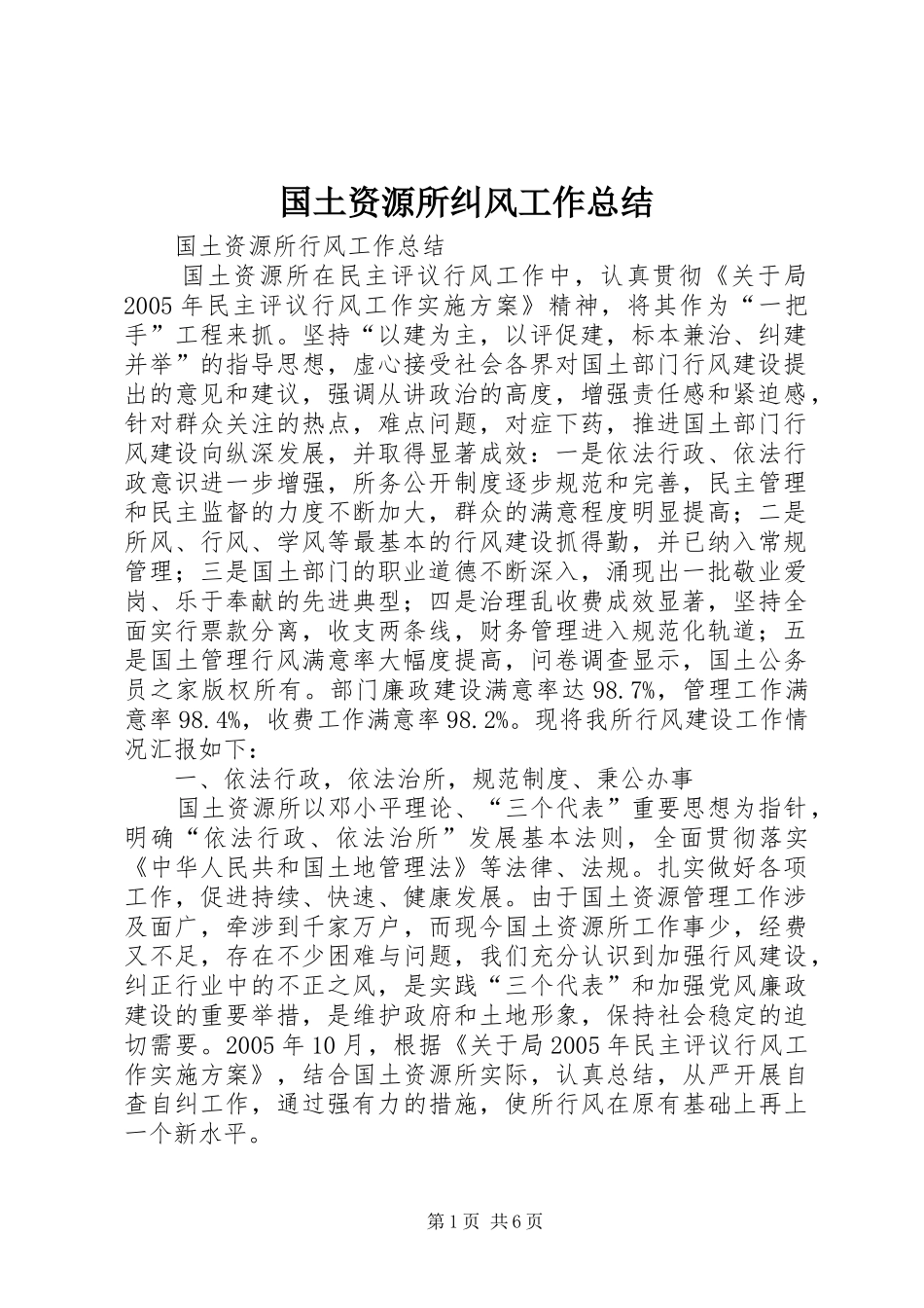 国土资源所纠风工作总结_第1页