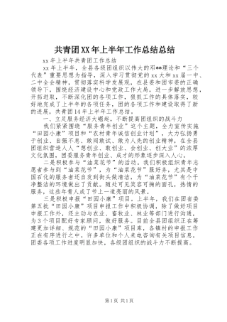共青团XX年上半年工作总结总结