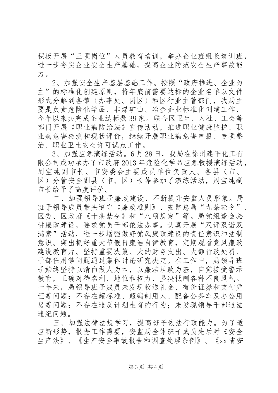 安监局领导班子年度工作总结_第3页