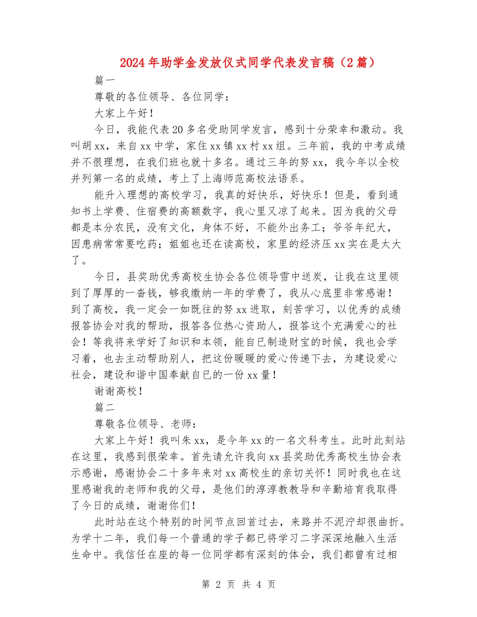 2024年助学金发放仪式学生代表发言稿_第2页