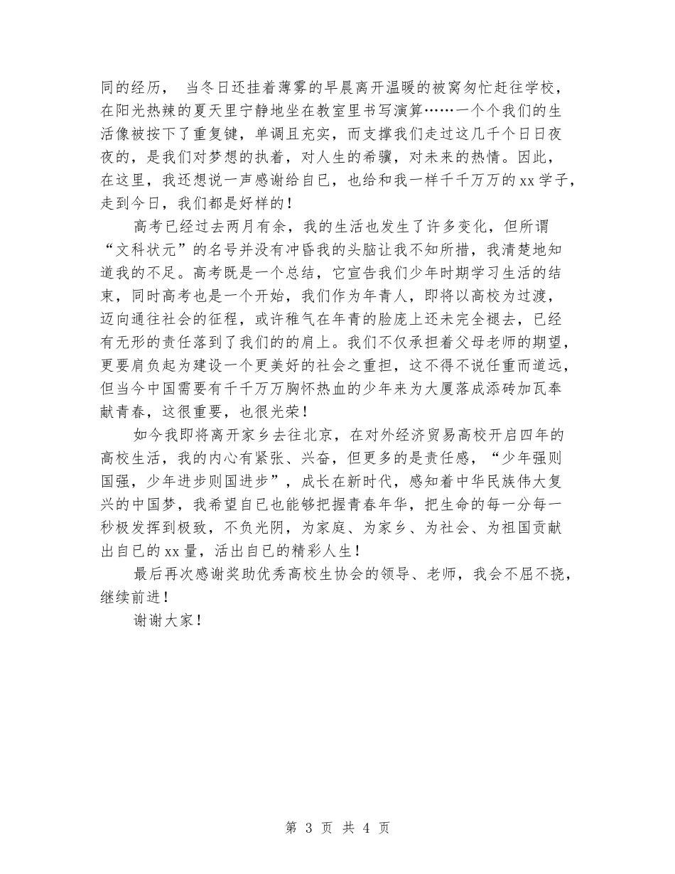 2024年助学金发放仪式学生代表发言稿_第3页