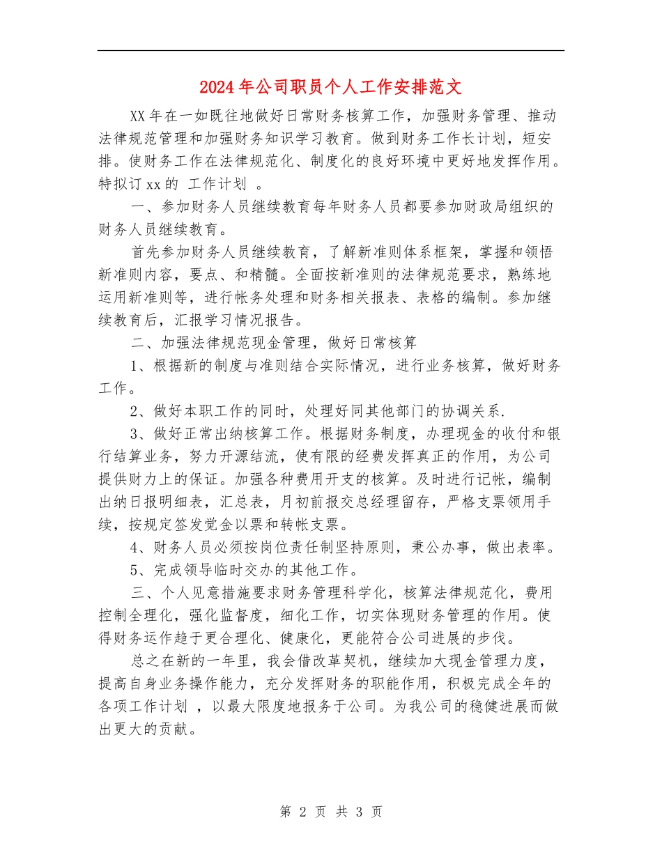 2024年公司职员个人工作安排范文_第2页