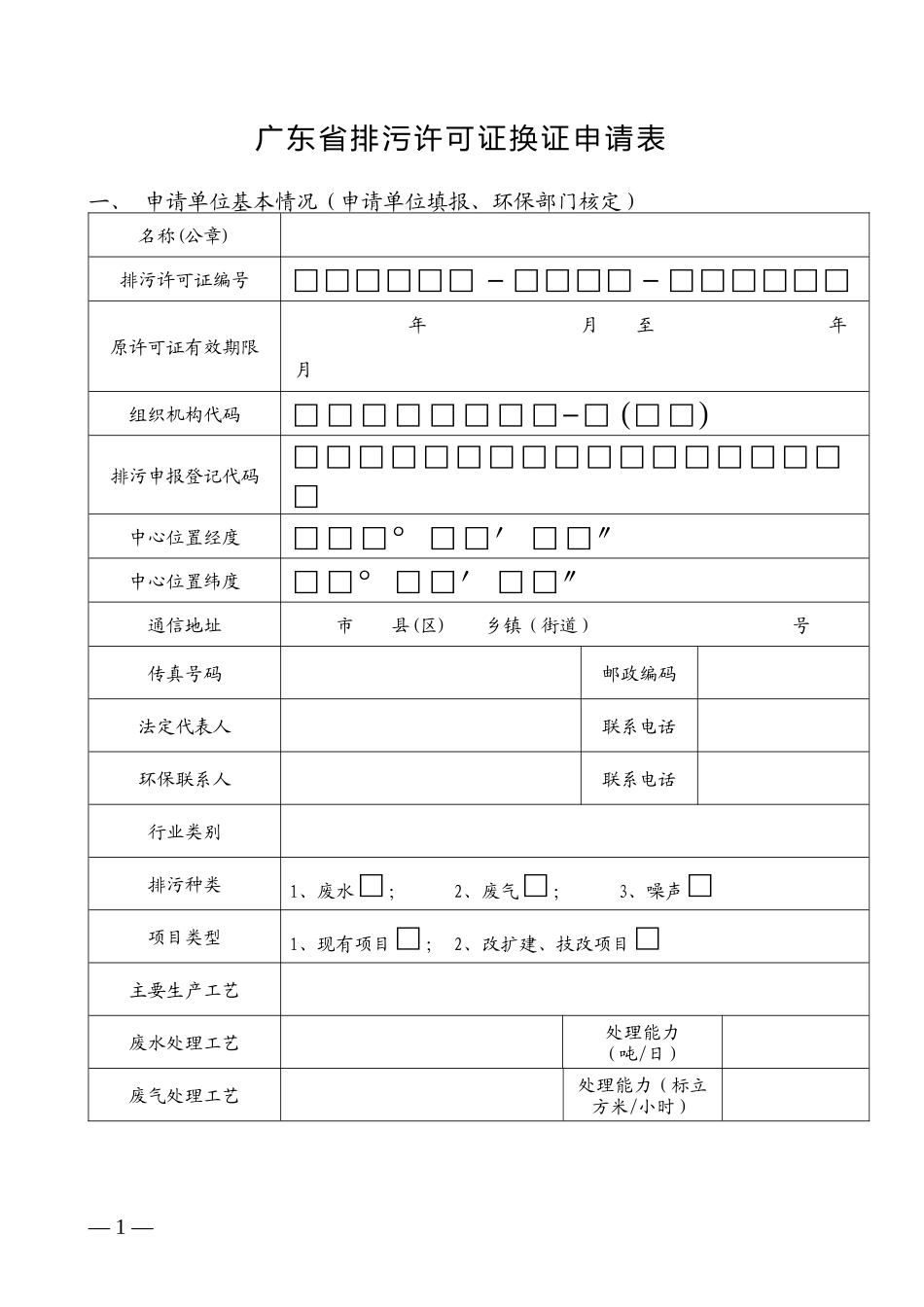 广东省排污许可证换证申请表doc(点击下载)-广东省排_第1页