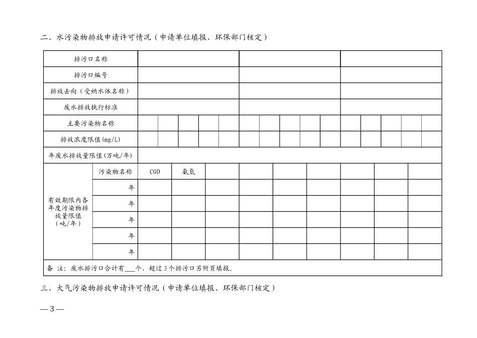 广东省排污许可证换证申请表doc(点击下载)-广东省排_第3页