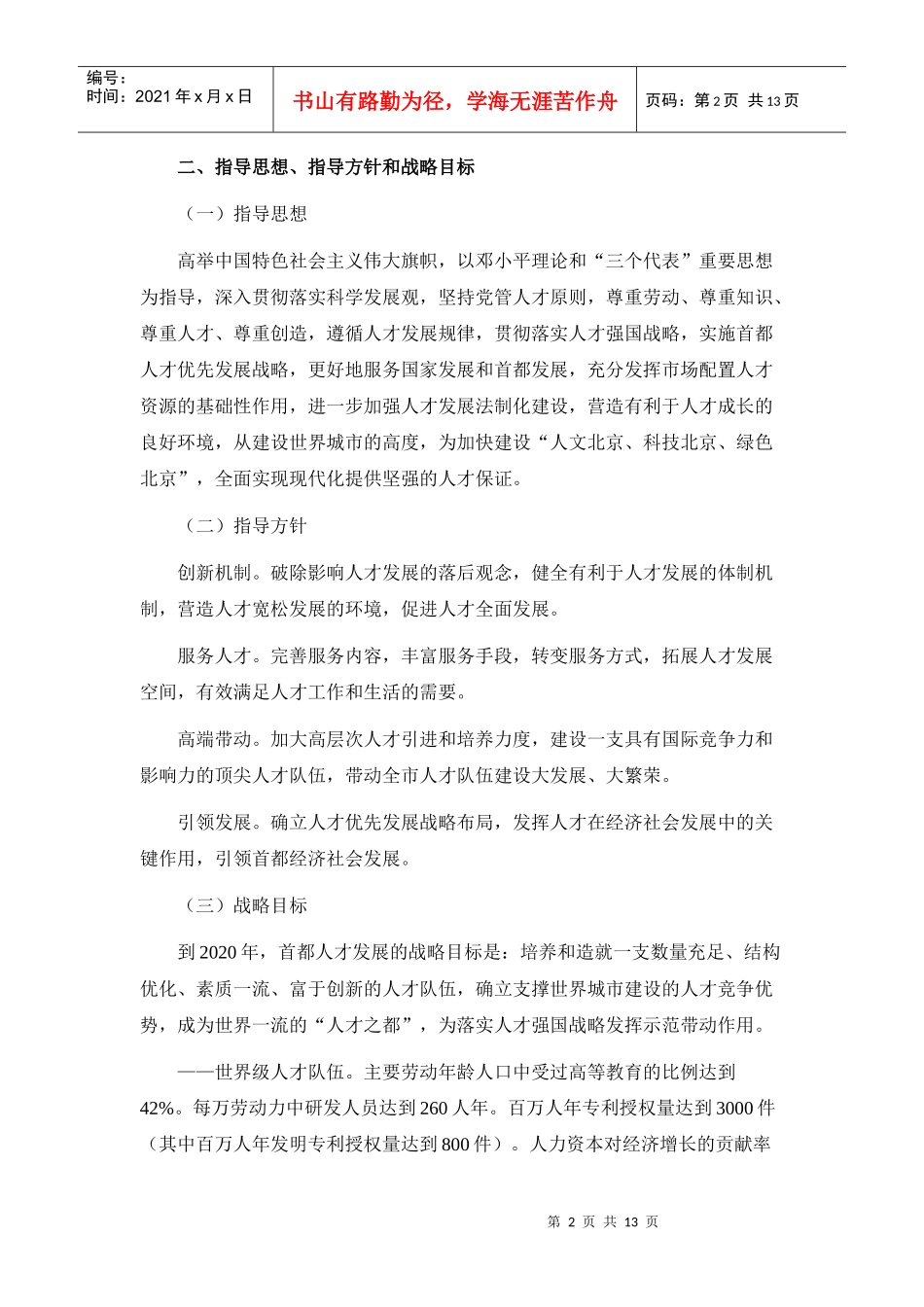 首都中长期人才发展规划纲要(XXXX-2020年)_第2页