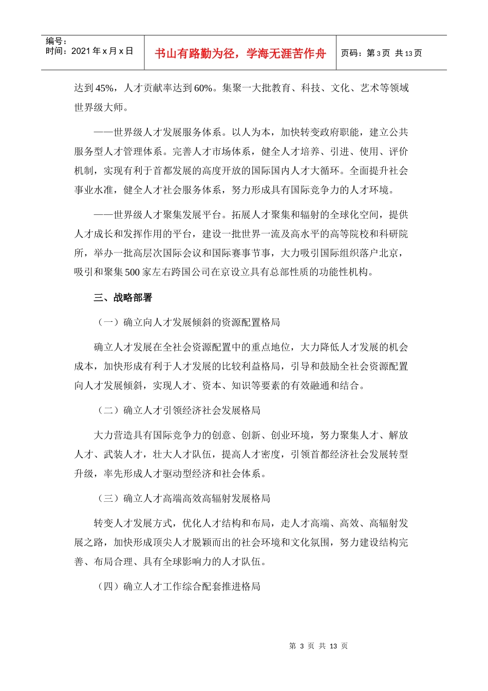 首都中长期人才发展规划纲要(XXXX-2020年)_第3页