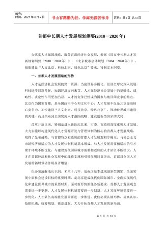 首都中长期人才发展规划纲要(XXXX-2020年)