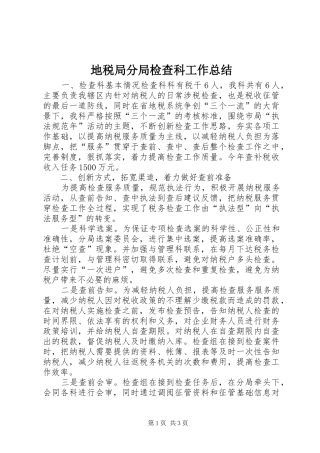 地税局分局检查科工作总结