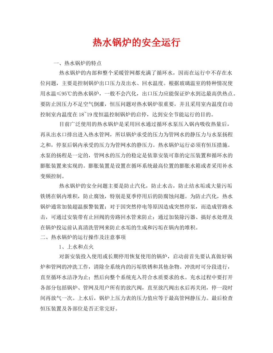 《安全技术》之热水锅炉的安全运行 _第1页
