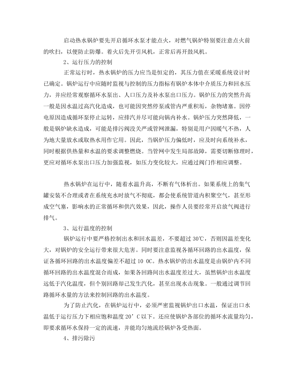 《安全技术》之热水锅炉的安全运行 _第2页