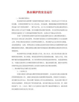 《安全技术》之热水锅炉的安全运行 
