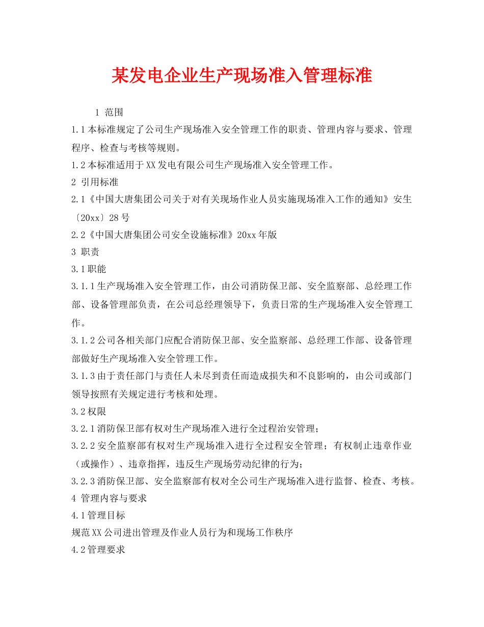 《安全管理制度》之某发电企业生产现场准入管理标准 _第1页
