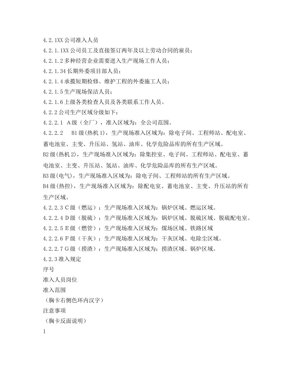 《安全管理制度》之某发电企业生产现场准入管理标准 _第2页