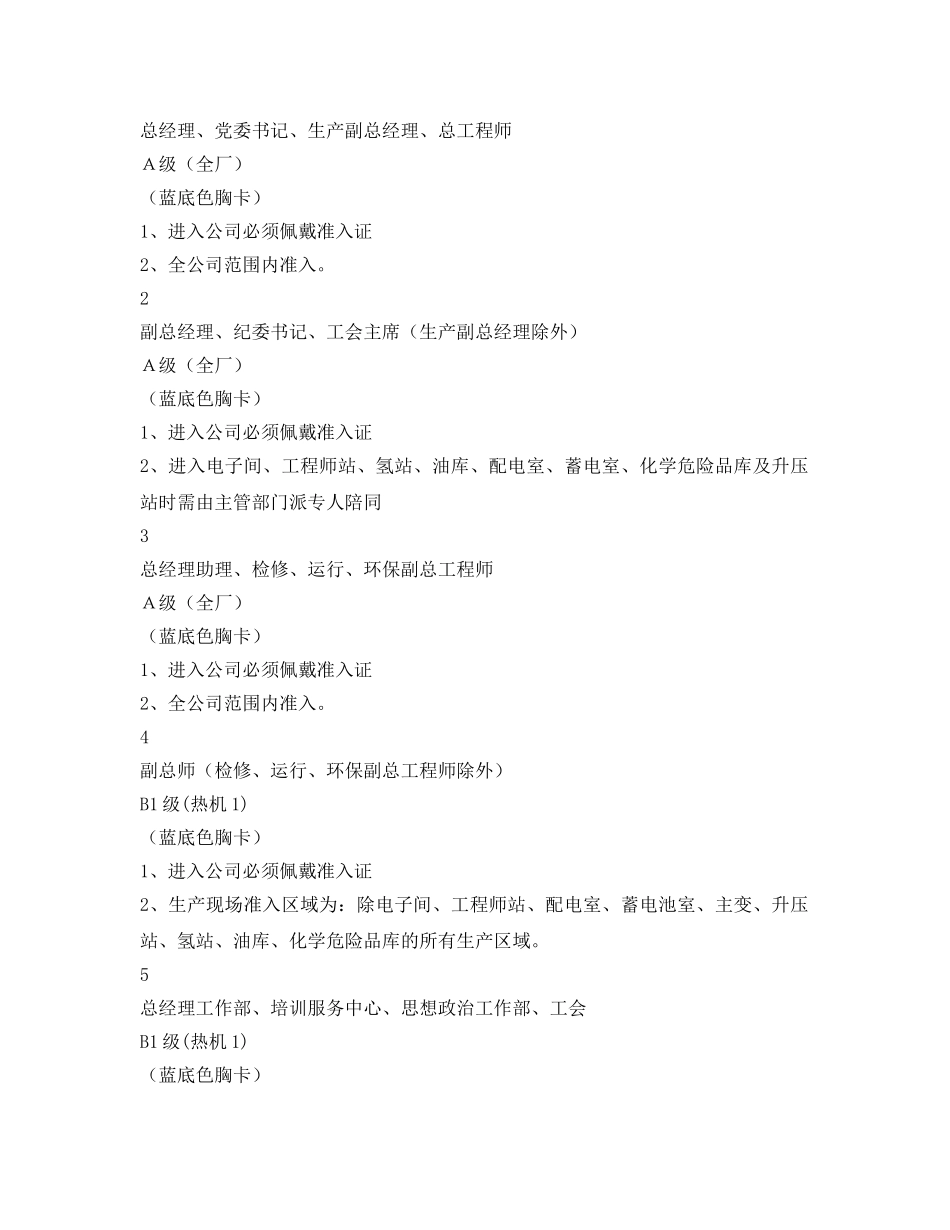 《安全管理制度》之某发电企业生产现场准入管理标准 _第3页