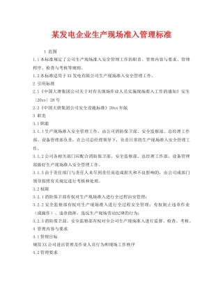 《安全管理制度》之某发电企业生产现场准入管理标准 