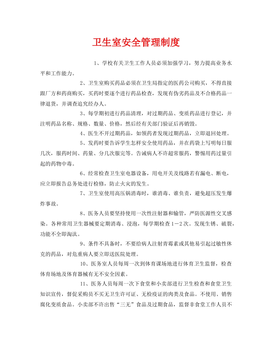 《安全管理制度》之卫生室安全管理制度 _第1页
