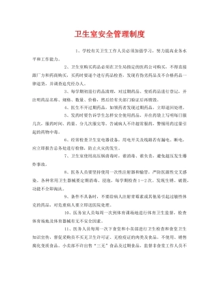 《安全管理制度》之卫生室安全管理制度 