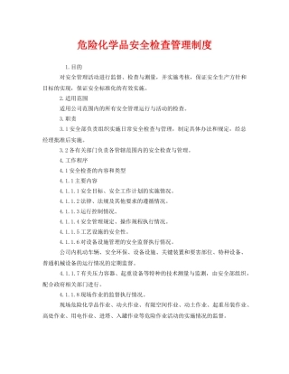 《安全管理制度》之危险化学品安全检查管理制度 