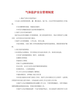 《安全管理制度》之气体监护安全管理制度 