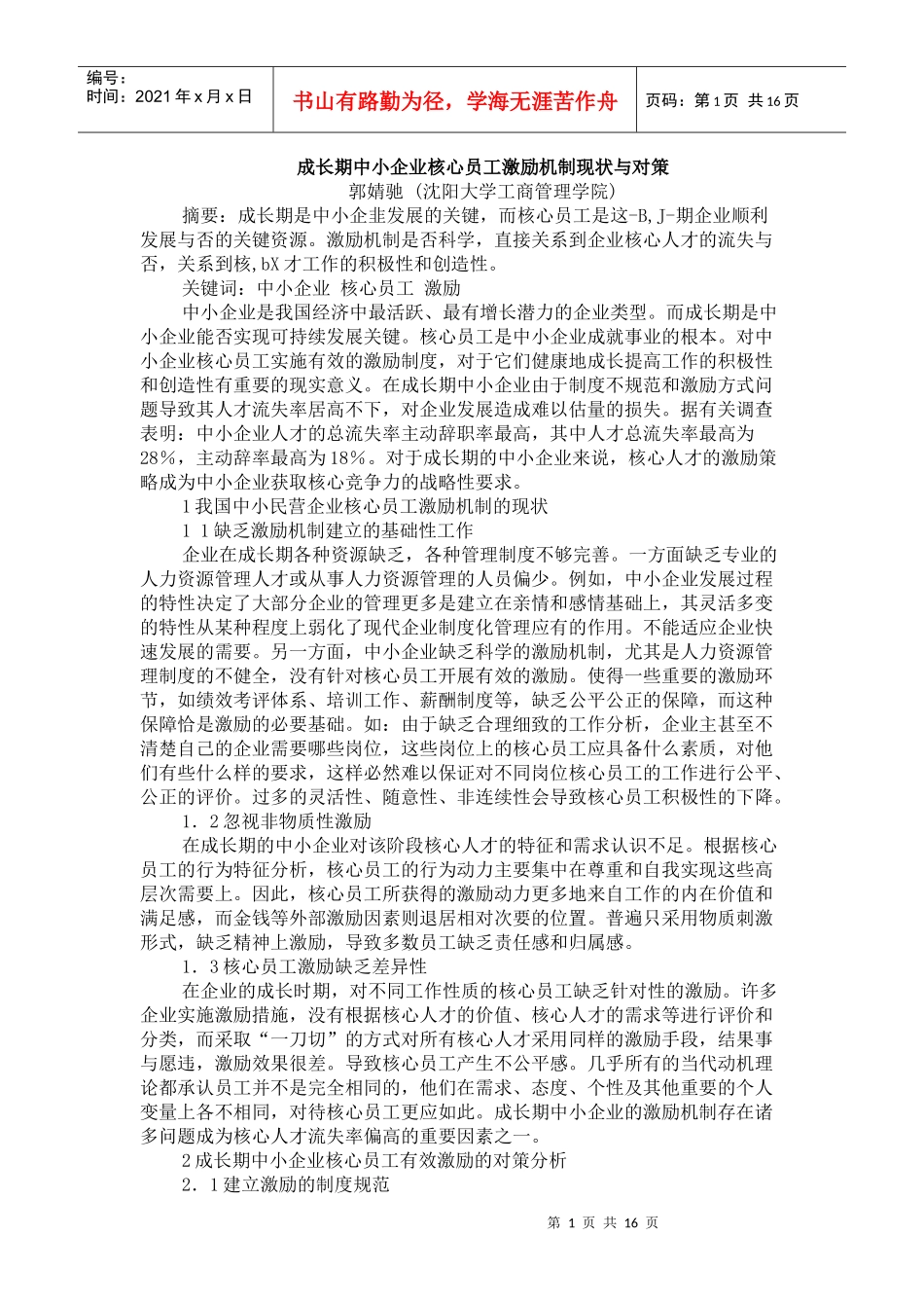 成长期中小企业核心员工激励机制现状与对策_第1页